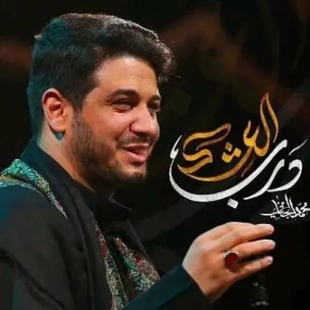 new eulogy by Muhammad Al-Jinami titled “Darb Al-Ashq” (The Path of Love).